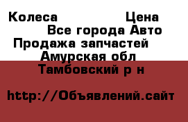 Колеса Great wall › Цена ­ 14 000 - Все города Авто » Продажа запчастей   . Амурская обл.,Тамбовский р-н